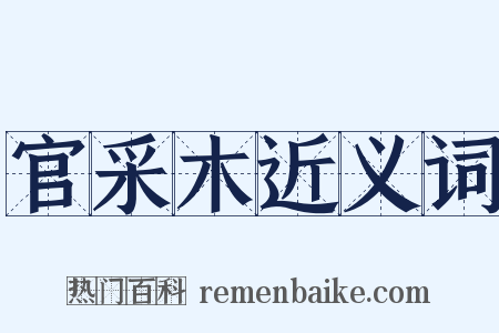 官采木近义词是什么意思的图片